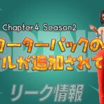 【フォートナイト】[リーク]チャプター4シーズン2のスターターパックと思しきアイテムが追加されてる！