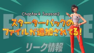 【フォートナイト】[リーク]チャプター4シーズン2のスターターパックと思しきアイテムが追加されてる！