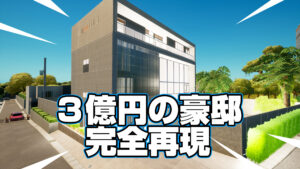 【凄すぎ】フォートナイトのクリエイティブではじめしゃちょーの3億円の豪邸を完全再現した猛者が現れる