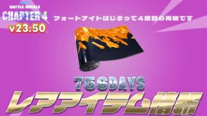【フォートナイト】このラップ覚えてる?756日以上ぶりに再販