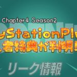 【フォートナイト】[リーク]チャプター4シーズン2のPlayStationPlus加入者の配布特典がリーク