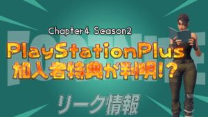 【フォートナイト】[リーク]チャプター4シーズン2のPlayStationPlus加入者の配布特典がリーク