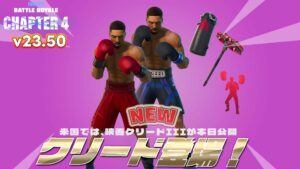 【フォートナイト】アイテムショップにクリードが新登場！