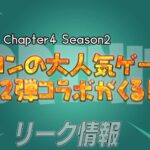 【フォートナイト】[リーク]ファン必見！チャプター4シーズン2であのカプコンでおなじみの大人気ゲームの第2弾が行われる！