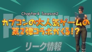 【フォートナイト】[リーク]ファン必見！チャプター4シーズン2であのカプコンでおなじみの大人気ゲームの第2弾が行われる！