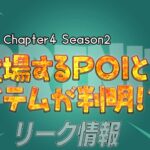 【フォートナイト】[リーク]チャプター4シーズン2のPOIと新たに登場するアイテムが判明!?