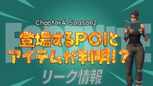 【フォートナイト】[リーク]チャプター4シーズン2のPOIと新たに登場するアイテムが判明!?