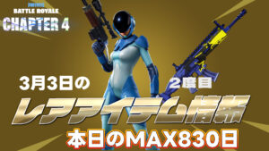 【フォートナイト】[3月3日]レアアイテム情報