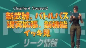 【フォートナイト】チャプター4シーズン2リーク情報まとめ!新武器・バトルパス・現実拡張・新機能イッキ見!