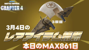 【フォートナイト】[3月5日]アイテムショップのレアアイテム情報まとめ