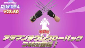 【フォートナイト】アイテムショップにウルヴァリン愛用の武器「アマダンチウムクロー」がパックになって登場！