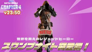【フォートナイト】アイテムショップにv23.50で追加された「スワンプナイト」が初登場!