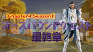 【フォートナイト】オースバウンドクエスト最終章が配信！チャプター4ラストクエスト