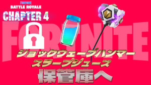 【フォートナイト】シーズン終了間近で保管庫へいったアイテムまとめ