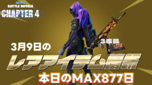 【フォートナイト】[3月9日]アイテムショップで再販がご無沙汰なアイテムまとめ