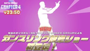 【フォートナイト】[アイコン]アイテムショップに新エモート「ガンスリンガー銃撃ショー」が登場！