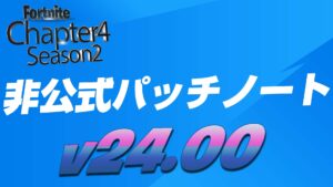 【フォートナイト】チャプター4シーズン2(v24.00)非公式パッチノート