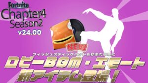 【フォートナイト】アイテムショップにv23.50で追加された新エモート「ヒレをパタパタ」・ロビーBGMが登場！チャプター4シーズン2新アイテム