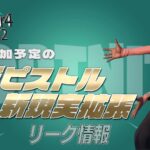 【フォートナイト】[リーク]追加される新ピストルと新現実拡張まとめ