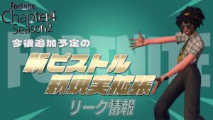【フォートナイト】[リーク]追加される新ピストルと新現実拡張まとめ