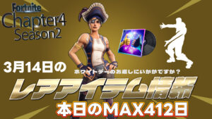 【フォートナイト】[3月14日]アイテムショップで再販されている久しぶりに見たアイテムまとめ