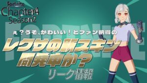 【フォートナイト】レクサの新しいスキンが開発か?絶対1人は言う「このスキンは買い!」