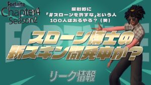 【フォートナイト】ハッシュタグを爆誕させたスローン博士の新たなスキンが開発中か?「#スローンを許すな」