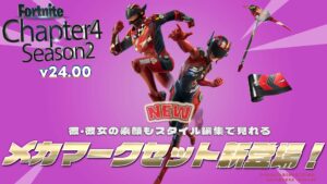 【フォートナイト】アイテムショップにチャプター4シーズン2になって追加されたメカマークバンドルが登場!