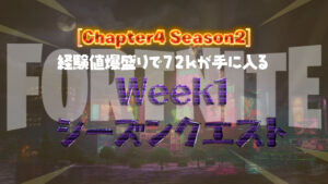 【フォートナイト】チャプター4シーズン2のWeek1のシーズンクエストが配信されてる