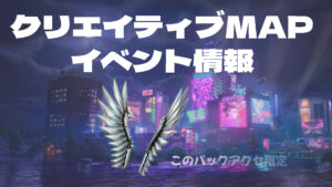 【フォートナイト】クリエイティブマップでアイテム報酬付きイベント3月28日から始まる!