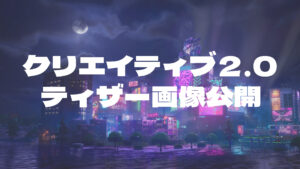 【フォートナイト】クリエイティブ2.0(UEFN)のティザーが公開!実装が近いか?