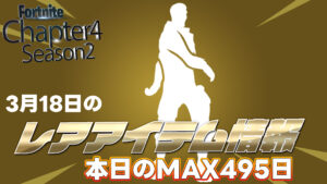 【フォートナイト】アイテムショップにエモート「ゲット・ルース」が495日ぶりに再販