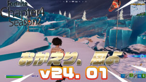 【フォートナイト】v24.01で前シーズンから無効になっていた風が復活