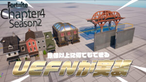 【フォートナイト】UEFN（クリエイティブ2.0）がついに実装！島を同時にリアルタイムで開発およびテストが可能に！