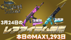 【フォートナイト】[3月24日]アイテムショップのレアアイテム情報まとめ