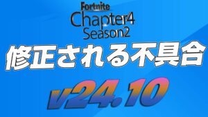 【フォートナイト】v24.10で修正予定の不具合まとめ