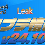 【フォートナイト】[リーク]v24.10の先取りアップデート情報