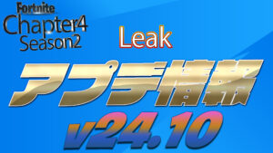 【フォートナイト】[リーク]v24.10の先取りアップデート情報