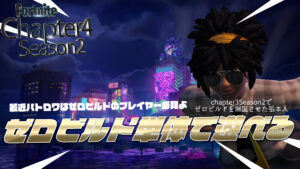 【フォートナイト】[ゼロビルドを多く遊ぶプレイヤー限定]EpicGamesStoreにアドオンとしてゼロビルドモードが登場！