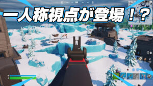 【フォートナイト】リーク: チャプター4 シーズン2で一人称視点が追加か！