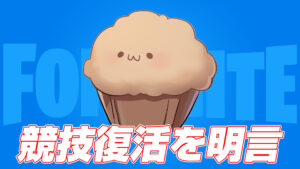 【フォートナイト】まうふぃん選手 来シーズンのフォートナイト競技復活を明言