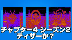 【フォートナイト】サイファークエストのサウンドに狐、家紋、椿のシルエットが。チャプター4 シーズン2は日本(和)がモチーフか？