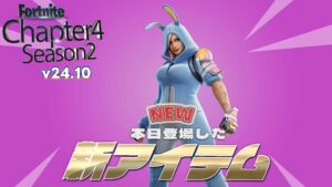 【フォートナイト】アイテムショップにv24.10で追加された世界を救えでおなじみのペニーのバニースキンが登場！