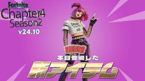 【フォートナイト】アイテムショップにv24.10で追加された新スキン「ドロップ・ディー」が登場!