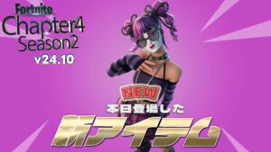 【フォートナイト】アイテムショップにv24.10で追加された新スキン「フェスティバルレイス」が登場!