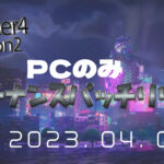 【フォートナイト】[PC限定]メンテナンスパッチがリリース