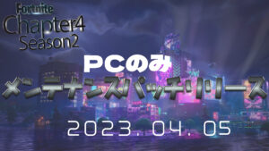 【フォートナイト】[PC限定]メンテナンスパッチがリリース