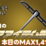 【フォートナイト】[4月7日]およそ4年間も再販がきてなかったつるはしの再販が今日きてる！