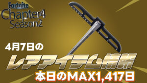【フォートナイト】[4月7日]およそ4年間も再販がきてなかったつるはしの再販が今日きてる！