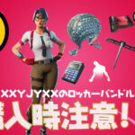 【フォートナイト】[注意喚起]アイテムショップにきてるXXYJYXXのロッカーバンドルの中身について